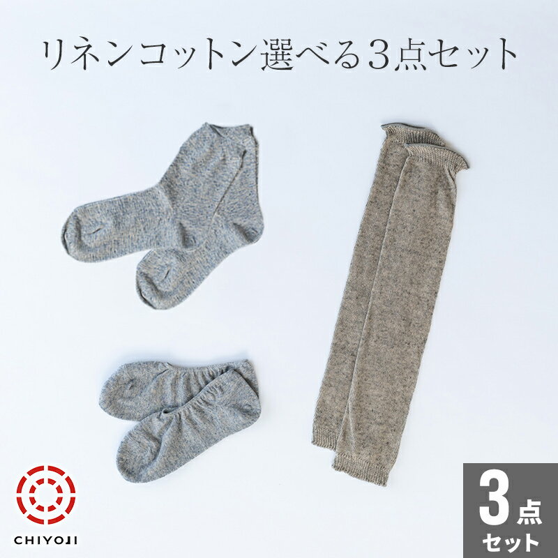 綿麻 選べる3点セット ローファーソックス ＆ ショートソックス ＆ レッグウォーマー リネン 麻 綿 ミマス【ネコポス送料無料】千代治 日本製
