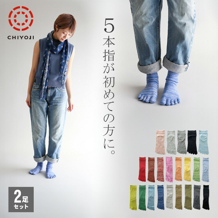 マーブル編み 5本指 ソックス 選べる 2足セット 【ネコポス便 送料無料】22-24cm 25-27cm 日本製 千代治 メンズ レディース 五本指靴下 伸縮性 通気性 綿混 カラフル 履き心地抜群 蒸れない サンダル スニーカー 立ち仕事 丈夫 自社工場