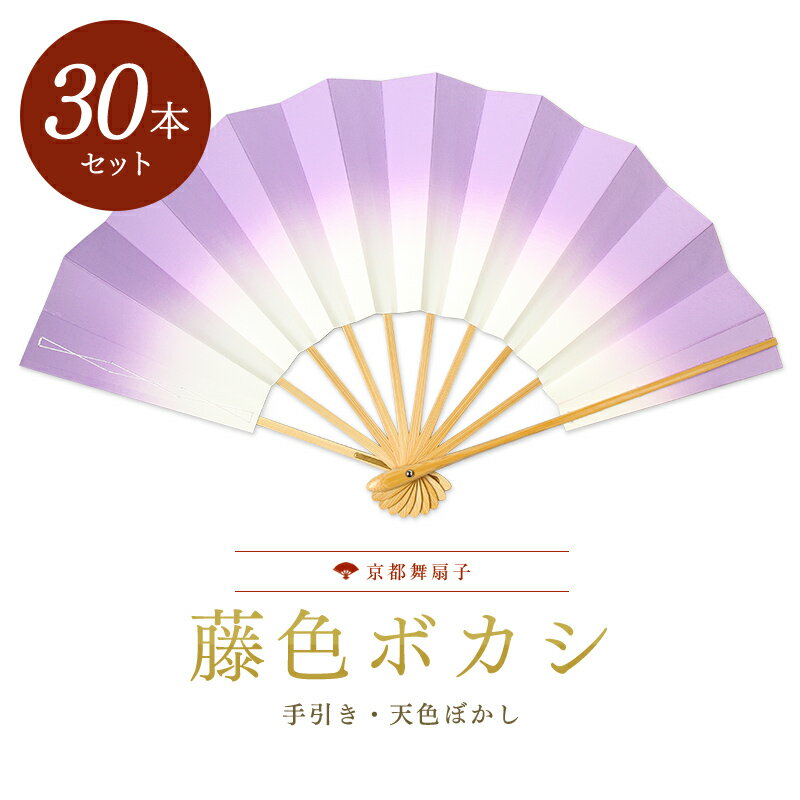 楽天伝統京扇子　中村屋【30本大量買いでお得】 扇子 踊り用 舞扇子 飾り扇子 京扇子 藤色ボカシ白竹 舞踊用 プレゼント お土産 贈答 京都土産