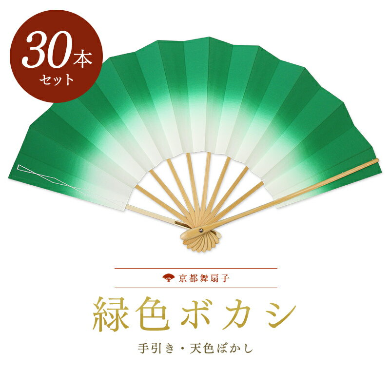 楽天伝統京扇子　中村屋【30本大量買いでお得】扇子 踊り用 舞扇子 飾り扇子 京扇子 緑色ボカシ白竹 舞踊用 レゼント お土産 贈答 京都土産