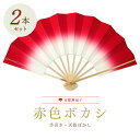 【2本まとめ買いでお得】扇子 踊り用 舞扇子 飾り扇子 京扇子 赤色ボカシ白竹 舞踊用 プレゼント お土産 贈答 京都土産