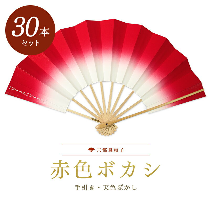 【30本大量買いでお得】扇子 踊り用 舞扇子 飾り扇子 京扇子 赤色ボカシ白竹 舞踊用 プレゼント お土産 贈答 京都土産