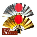 【30本大量買いでお得】扇子 踊り用 舞扇子 日の丸金銀(表面金・裏面銀)30本セット 京扇子 せんす 日本舞踊 踊り お稽古 飾り扇 扇子 よさこい プレゼン...