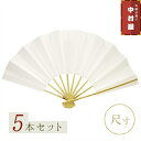【5本まとめ買いでお得】踊り用 舞扇子 尺サイズ白扇5本セット【一般的なサイズより大きめです!】 尺扇子 踊り用 舞扇子京扇子 舞踊用 無地 プレゼント お土産...