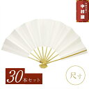 【30本まとめ買いでお得】扇子 踊り用 舞扇子 「尺サイズ白扇30本セット」 【一般的な9寸5分サイズより大きめです!】飾り扇子 尺扇子 踊り用 舞扇子京扇子 ...