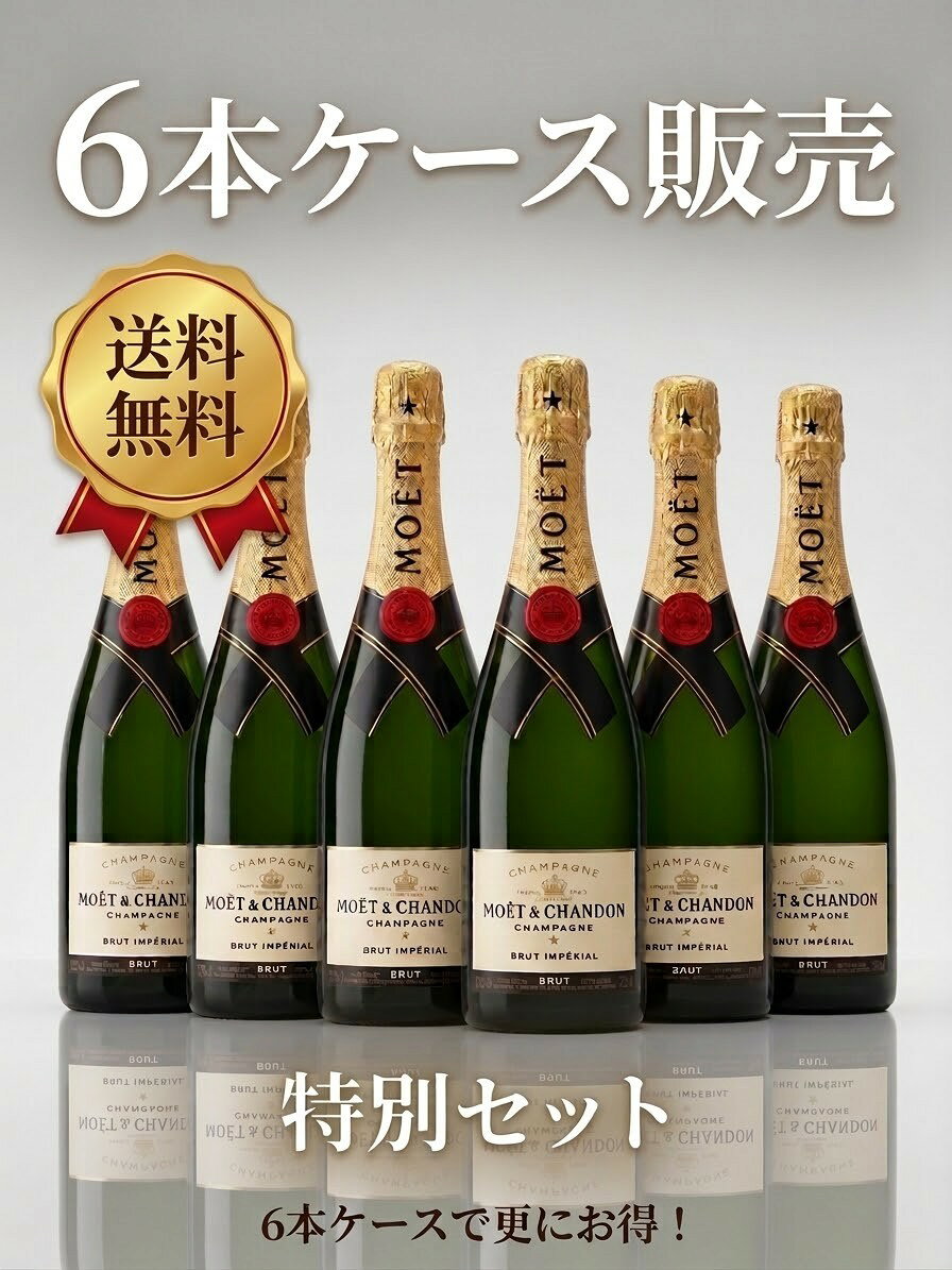 【6本セット】モエ シャンドン アンぺリアル ブリュッド 白 750ml 12.5% シャンパン ワイン 箱無 MOET&CHANDON BRUT IMPERIAL 業務用