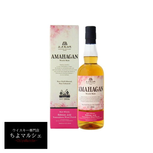 アマハガン 山桜ウッドフィニッシュ 700ml 箱付 長濱蒸留所 大阪府内お届け限定商品 アマハガン 山桜ウッドフィニッシュ 700ml 箱付 長濱蒸留所 大阪府内お届け限定商品