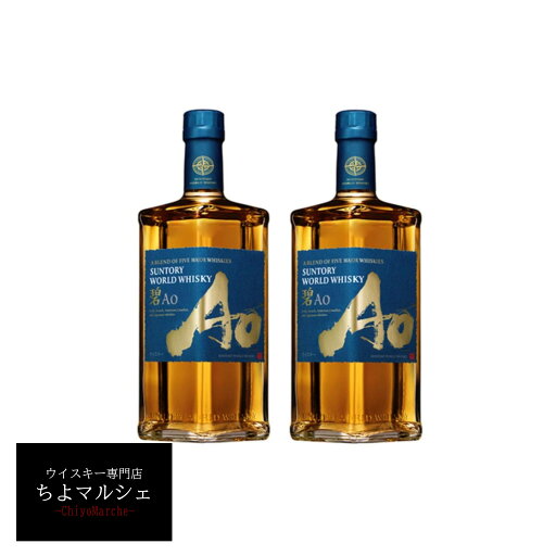 碧 Ao 2本セット サントリーウイスキー 700ml 箱なし ウイスキー 大阪府内お届け限定 碧 Ao 2本セット サントリーウイスキー 700ml 箱なし ウイスキー 大阪府内お届け限定