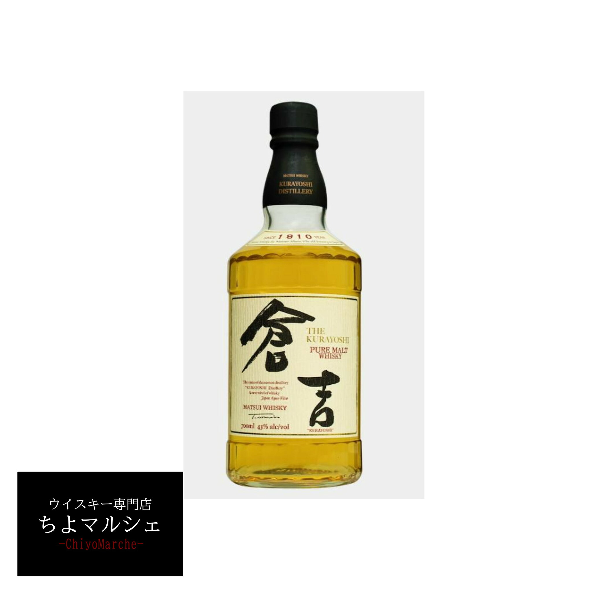 倉吉 ピュアモルト マツイ 700ml 箱付 ウイスキー 大阪府内お届け限定商品