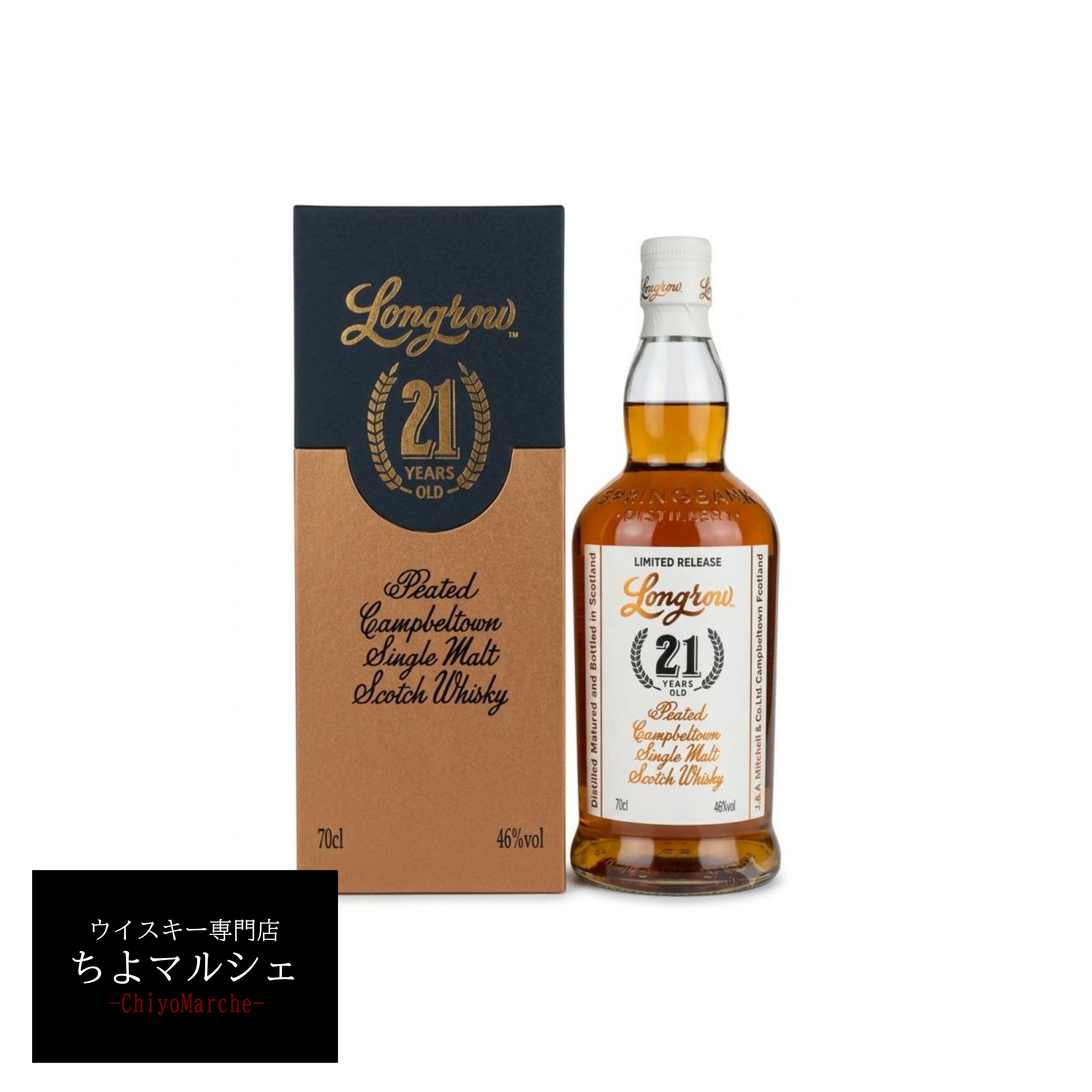 ロングロウ 21年 700ml 化粧箱付 正規品 スプリングバンク キャンベルタウン シングルモルト ウイスキー
