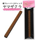 タルフレーバー スティック ヤマザクラ 山桜 サクラ 樽フレーバー Taru Flavor