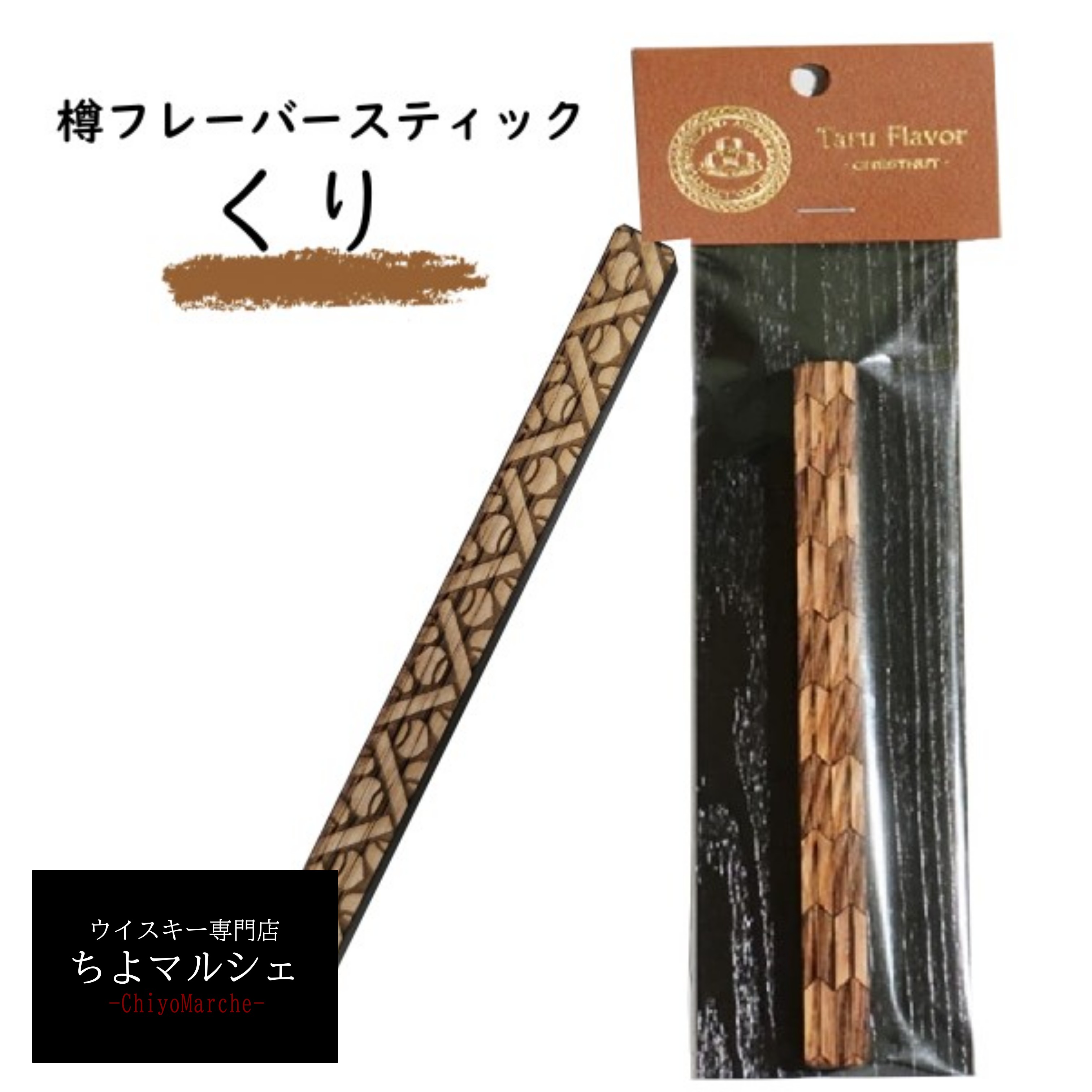 タルフレーバー スティック クリ 栗 送料無料 樽フレーバー Taru Flavor