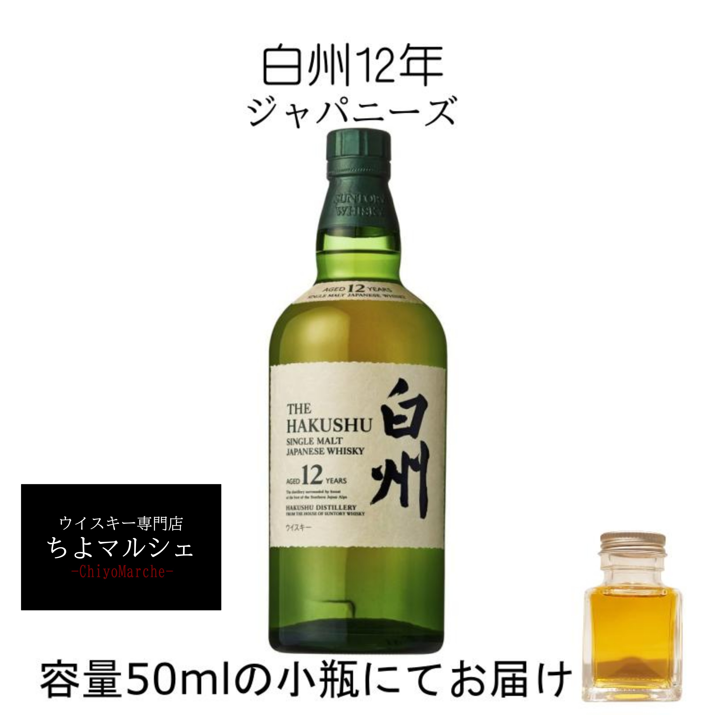 楽天市場】白州12年 50mlの通販 楽天市場】白州12年 50mlの通販
