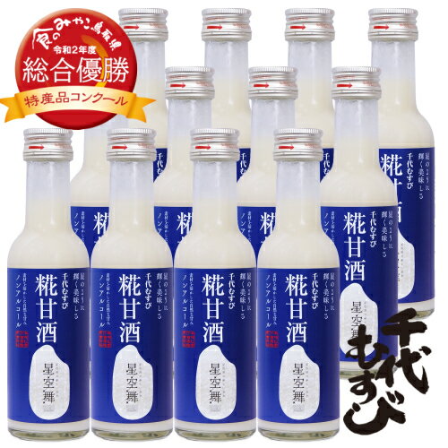 千代むすび酒造　星空舞糀甘酒194g　12本セット(送料無料)