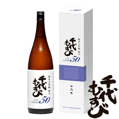 千代むすび 純米大吟醸 強力50 1.8L（箱入り）