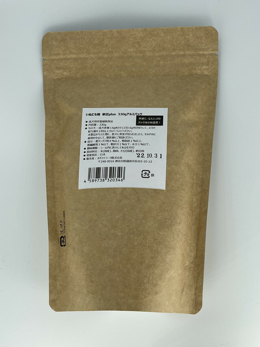 いぬにも麹+納豆 お徳用330gジャンボパック 犬用サプリメント 麹パウダー 納豆パウダー 国産 いつものご飯にかけるだけ 腸活 腸内環境維持 良いうんちに！ ナットウキナーゼ 天然酵素 オリゴ糖 ビタミンB群 大型犬 多頭飼い