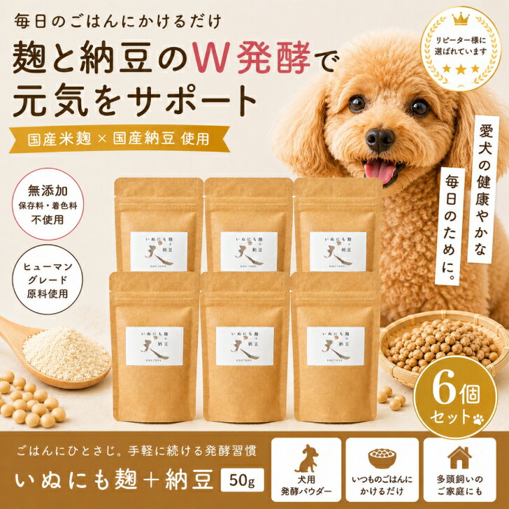 Rakuten - 【お得な6個セット】いぬにも麹＋納豆 50g×6個｜国産 無添加 犬用ふりかけ W発酵パウダー ごはんトッピング 健康維持