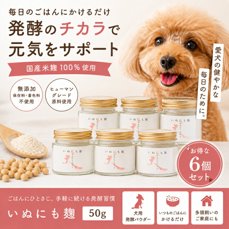 Rakuten - 【お得な6個セット】いぬにも麹 50g×6個｜国産米麹100％ 無添加 犬用ふりかけ 発酵パウダー ごはんトッピング 健康維持