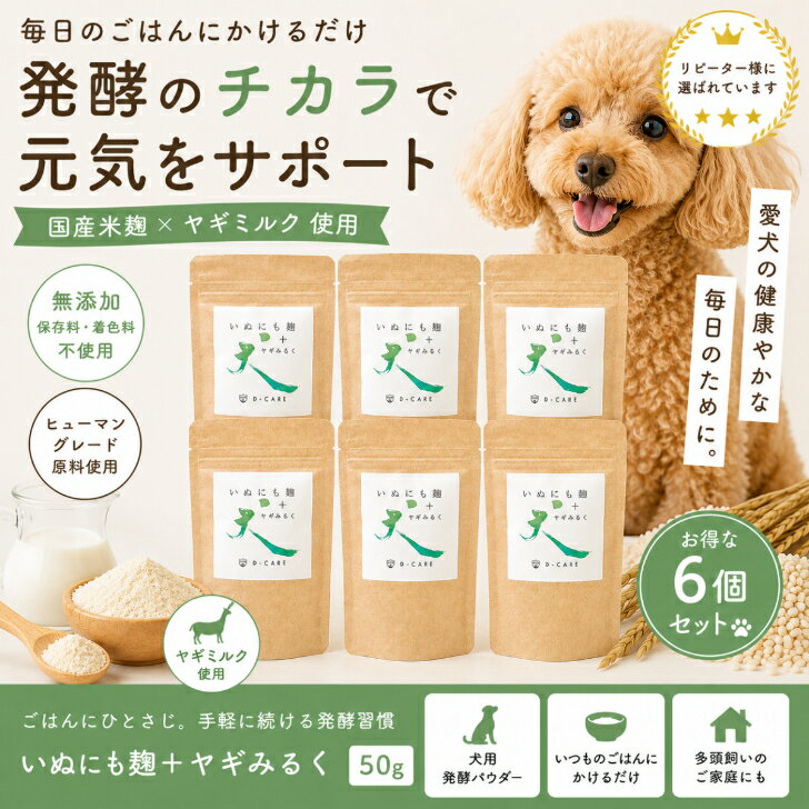 Rakuten - 【お得な6個セット】いぬにも麹＋ヤギミルク 50g×6個｜国産 無添加 犬用ふりかけ 発酵パウダー 食いつきサポート ごはんトッピング