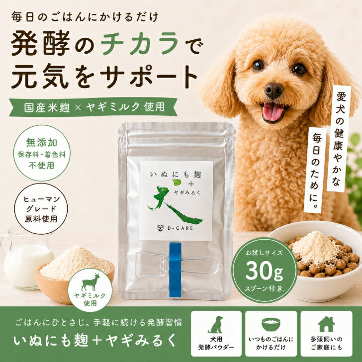 Rakuten - 【まずはお試し30g】いぬにも麹＋ヤギミルク｜国産 無添加 犬用ふりかけ 発酵パウダー 食いつきサポート ごはんトッピング