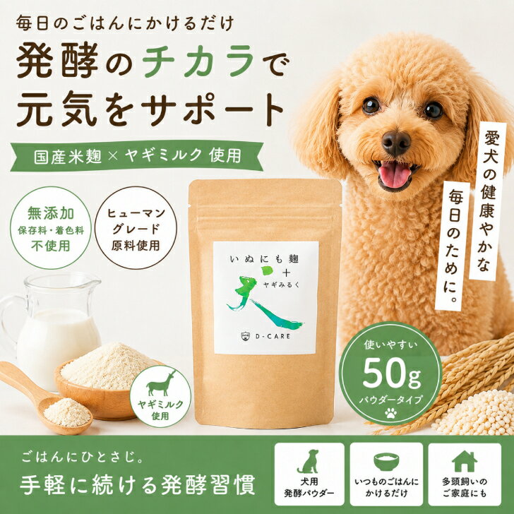 Rakuten - 【食いつきサポート】いぬにも麹＋ヤギミルク 50g｜国産 無添加 犬用ふりかけ 発酵パウダー ヤギミルク ごはんトッピング 健康維持