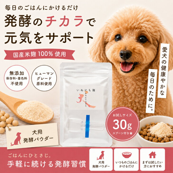 Granule, Powder Type - 【まずはお試し30g】いぬにも麹｜国産米麹100％ 犬用ふりかけ 無添加 発酵パウダー ごはんトッピング 健康維持