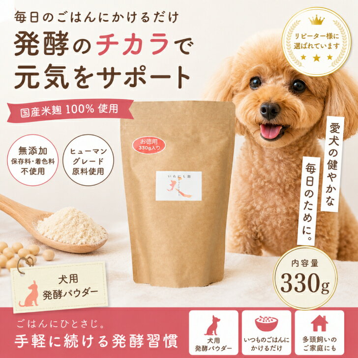 Rakuten - 【お徳用ジャンボパック330g】いぬにも麹｜国産米麹100％ 犬用ふりかけ 発酵パウダー 無添加 健康維持 大型犬 多頭飼い向け