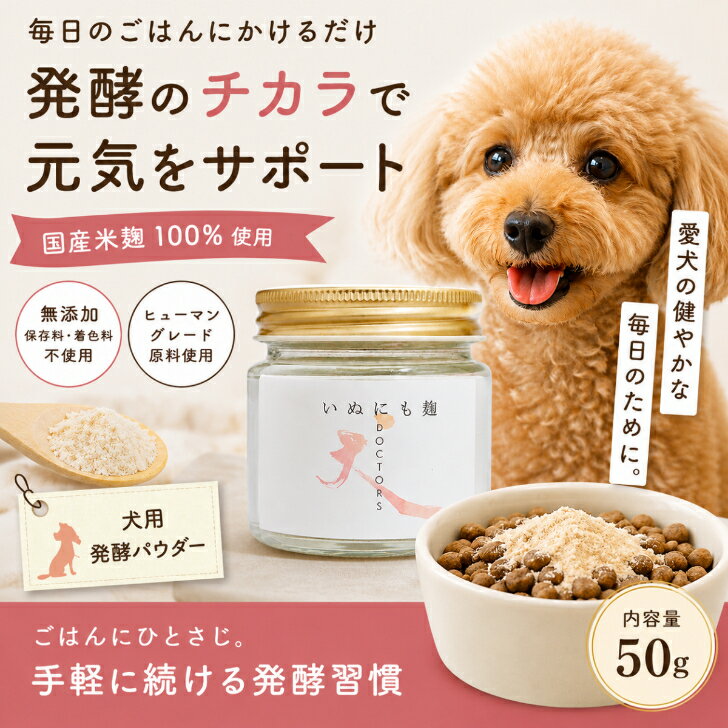 Rakuten - 【犬用 発酵パウダー】いぬにも麹 50g｜国産 無添加 犬用ふりかけ 麹 腸活 食いつきサポート 健康維持 シニア犬