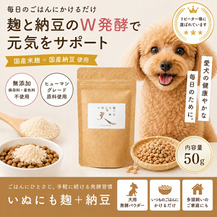 Rakuten - 【犬の腸活に】いぬにも麹＋納豆 50g｜国産 無添加 発酵パウダー 犬用ふりかけ 麹 納豆 食いつきサポート 健康維持 シニア犬 小型犬 中型犬 大型犬