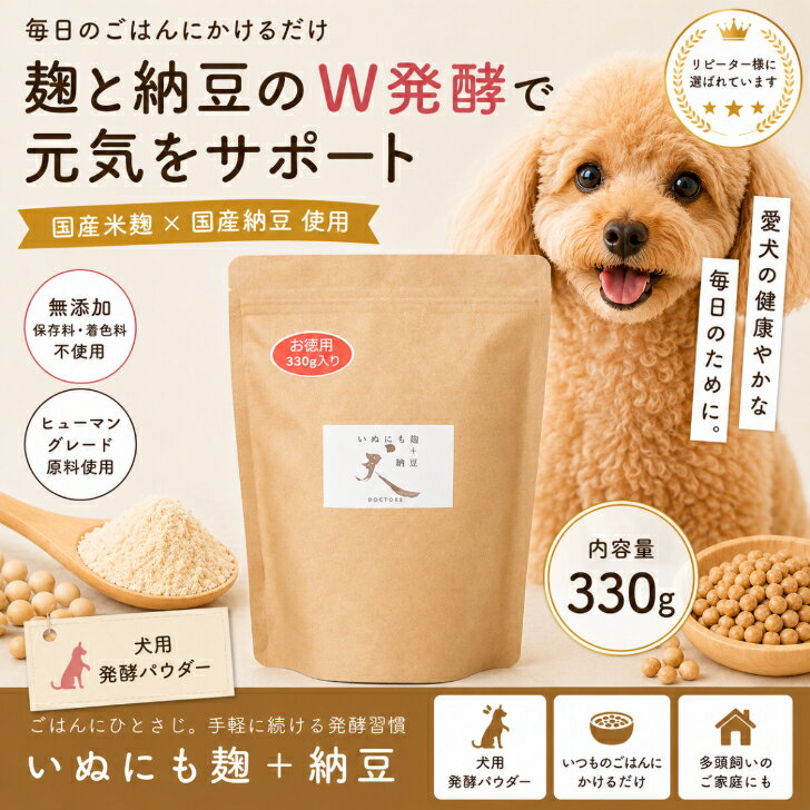 Rakuten - 【お徳用330g】いぬにも麹＋納豆｜犬用ふりかけ 国産 無添加 発酵パウダー 麹 納豆 腸活サポート 健康維持 シニア犬 大型犬 多頭飼い向け