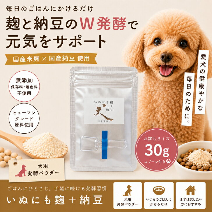Rakuten - 【まずはお試し30g】いぬにも麹＋納豆｜国産 無添加 犬用ふりかけ 麹 納豆 W発酵パウダー 食いつきサポート 健康維持