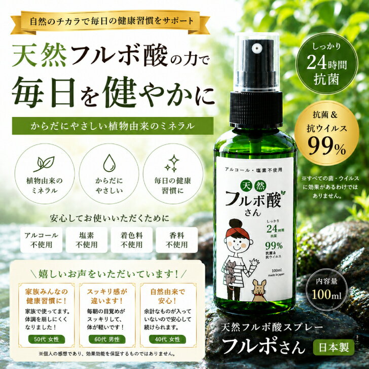 フルボさん 100ml 抗菌・抗ウィルス 消臭 スプレー 100％オーガニック ECOCERT認証 アルコール不使用 塩素不使用 国産フルボ酸