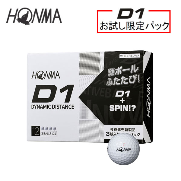 【お試し限定パック】ホンマ D1 2022 プロモーションパック D1 3スリーブ+未発売ボール 1スリーブ(12球入り)本間ゴルフ【あす楽】
