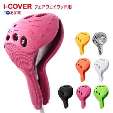 アイカバー i-cover ヘッドカバー EVA フェアウェイウッド用 ウォッシャブル【あす楽対応】
