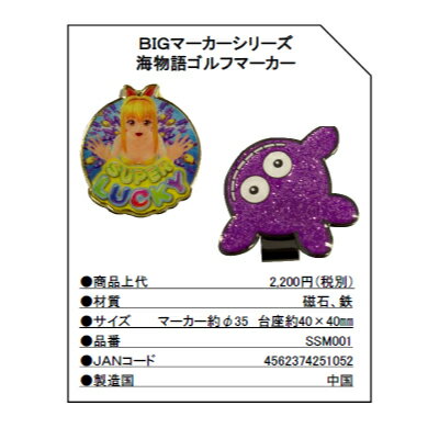 海物語 ゴルフマーカー BIGサイズ SMM001【メール便対応】パチンコ マリンちゃん