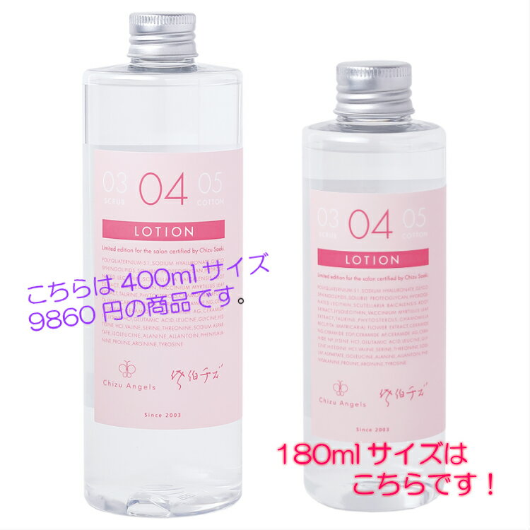 ローション 180ml お試しサイズ 化粧水 佐伯チズ チズアンゼルス 佐伯チズオリジナルコスメ ローションパック アルコールフリー メンズ メンズコスメにも最適 送料無料