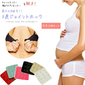 同色3枚セット ブラジャーを最大4cm延長！ 持っているだけでも安心◎ Fカップシルエット対応 3連ジョイントホック 延長ホック 補正下着 補整下着 産後 バストアップ 育乳