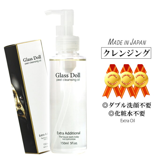 【あす楽対応】 グラスドール クレンジング オイル 150ml 【日本製】ダブル洗顔不用 【コンビニ受取対応商品】