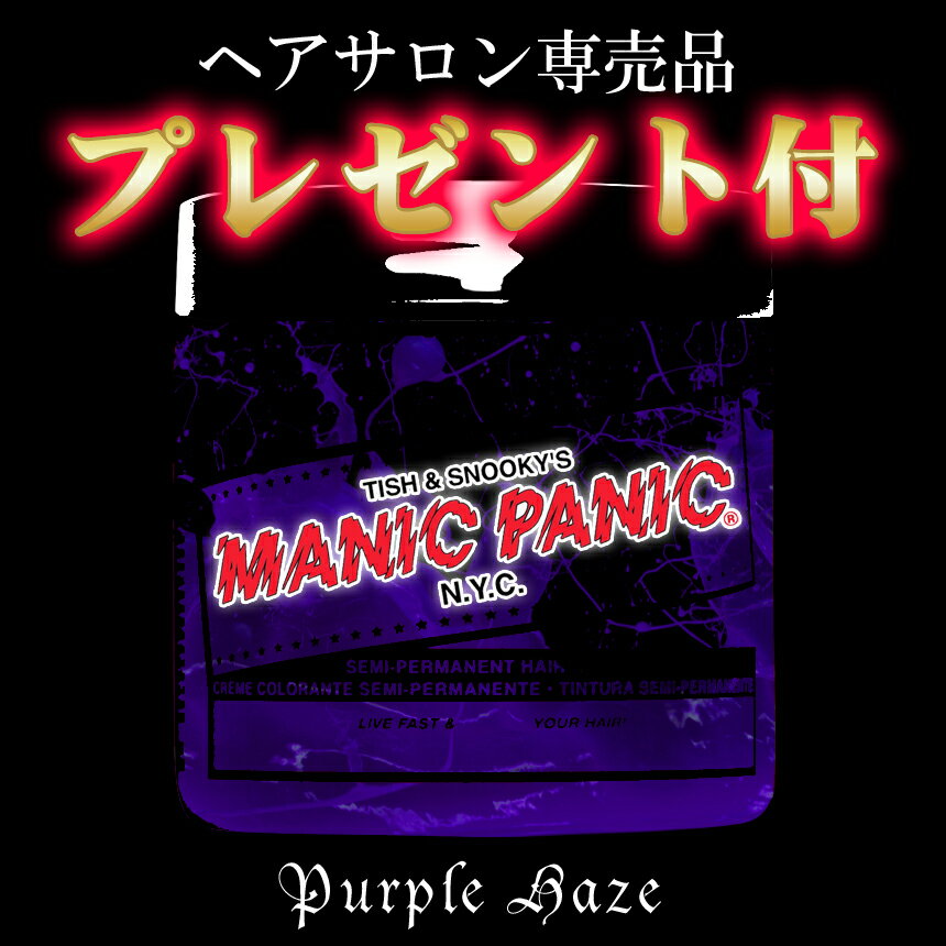 マニックパニック　MANICPANIC　パープルヘイズ　PURPLE HAZE　purple haze　Purple Haze　20　簡単　ヘアカラー　髪染め　毛染め　ヘアーチョーク　ヘアチョーク　カラーシャンプー　ヘナ