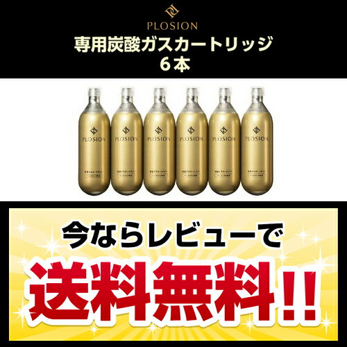 【送料無料】 ［国内正規品］ プロージョン 専用炭酸ガスカートリッジ × 6本 【日本製】炭酸化粧水 ...