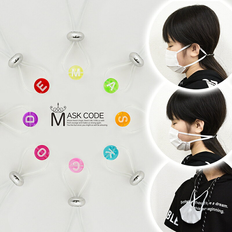 大人気♪イニシャル選べます！洗えるマスクコード　日本製　マス