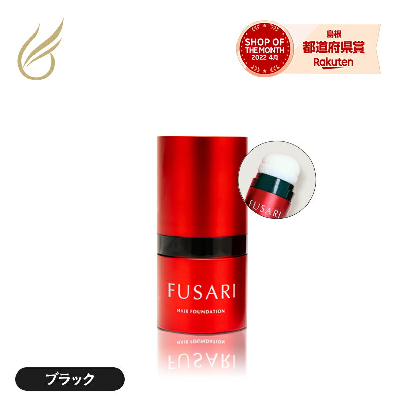 【公式】無添加 白髪隠し 「FUSARI ヘアファンデーション ブラック 8g（フサリ ふさり）」白髪隠し カラーリングブラシ 白髪染め スティック 部分染め 部分 白髪 白髪染 簡単 白髪かくし 生え際 女性用 男性用 白髪用 白髪カバー ヘアカラーブラシ ヘアマニキュア