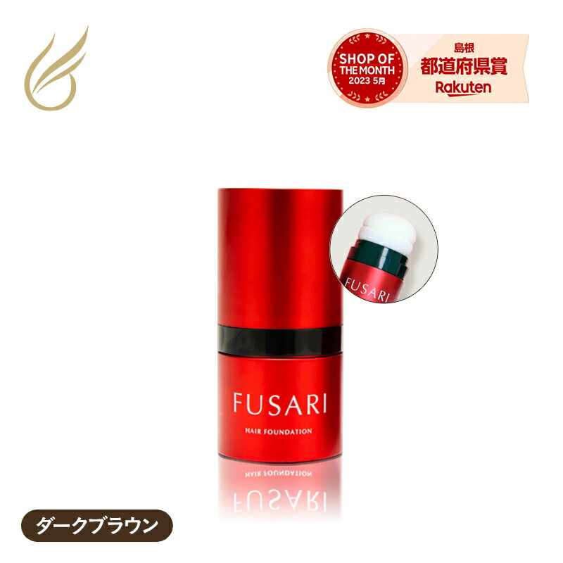 【公式】無添加 白髪隠し 「FUSARI ヘアファンデーション ダークブラウン 8g（フサリ・ふさり）」白髪隠し カラーリ…