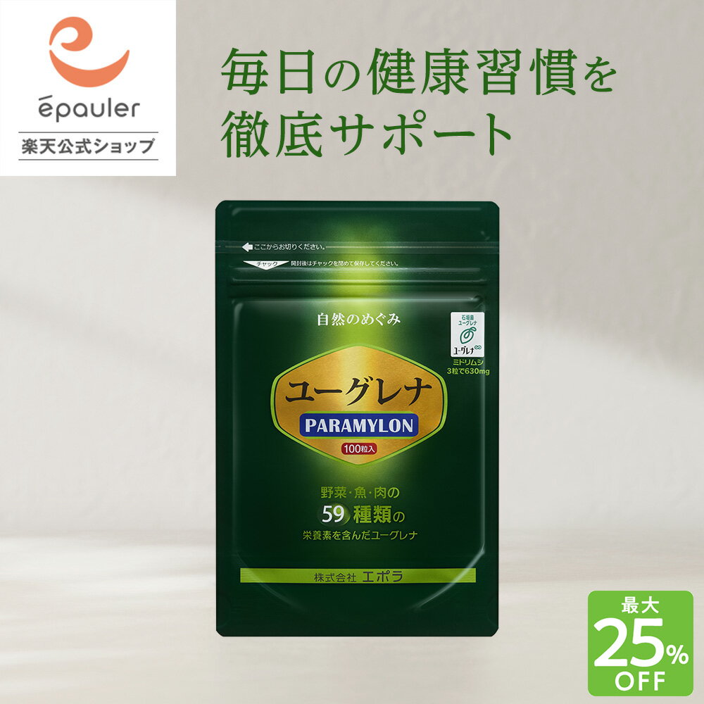 【最大25%OFF!】【エポラ公式】ユーグレナPARAMYLON(パラミロン)100粒 | ユーグレナ ミドリムシ サプリメント 石垣産100% ミドリムシのちから みどりむし バイオザイム 疲れた からだにユーグレナ 腸活 サプリ ※旧ミドリムシGOLD(ゴールド) 【送料無料】