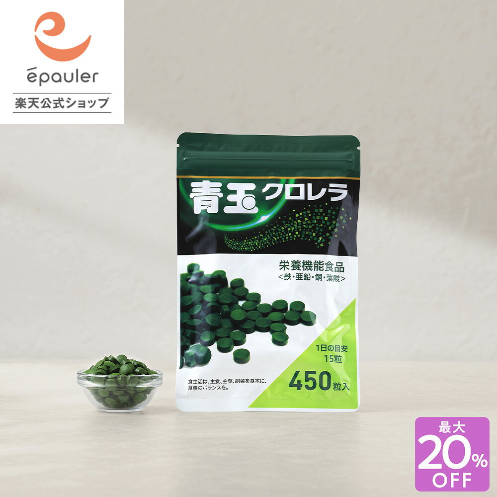 最大20%OFF！【エポラ公式】青玉クロレラ450粒 栄養機能食品 ｜ 栄養補助食品 クロレラ 石垣島クロレラ 八重山クロレラ ユーグレナ