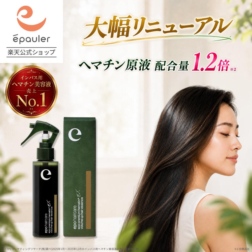 【パワーアップリニューアル】【エポラ公式】epo エポプレミアムヘマチンEX 120mL ｜ 洗い流す トリートメント ヘマチン 髪質改善 ヘマチンスプレー 高濃度 美容液 プロ仕様 サロン仕様 原液 トリートメント プラセンタ エキス スプレー プレゼント ギフト ヘアケア