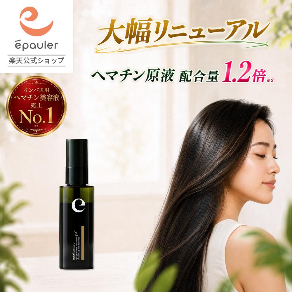 【パワーアップリニューアル】【エポラ公式】epo エポプレミアムヘマチンEX 45mL ｜ 洗い流す トリートメント ヘマチン 髪質改善 ヘマチンスプレー 高濃度 美容液 プロ仕様 サロン仕様 原液 トリートメント プラセンタ エキス スプレー プレゼント ギフト ヘアケア