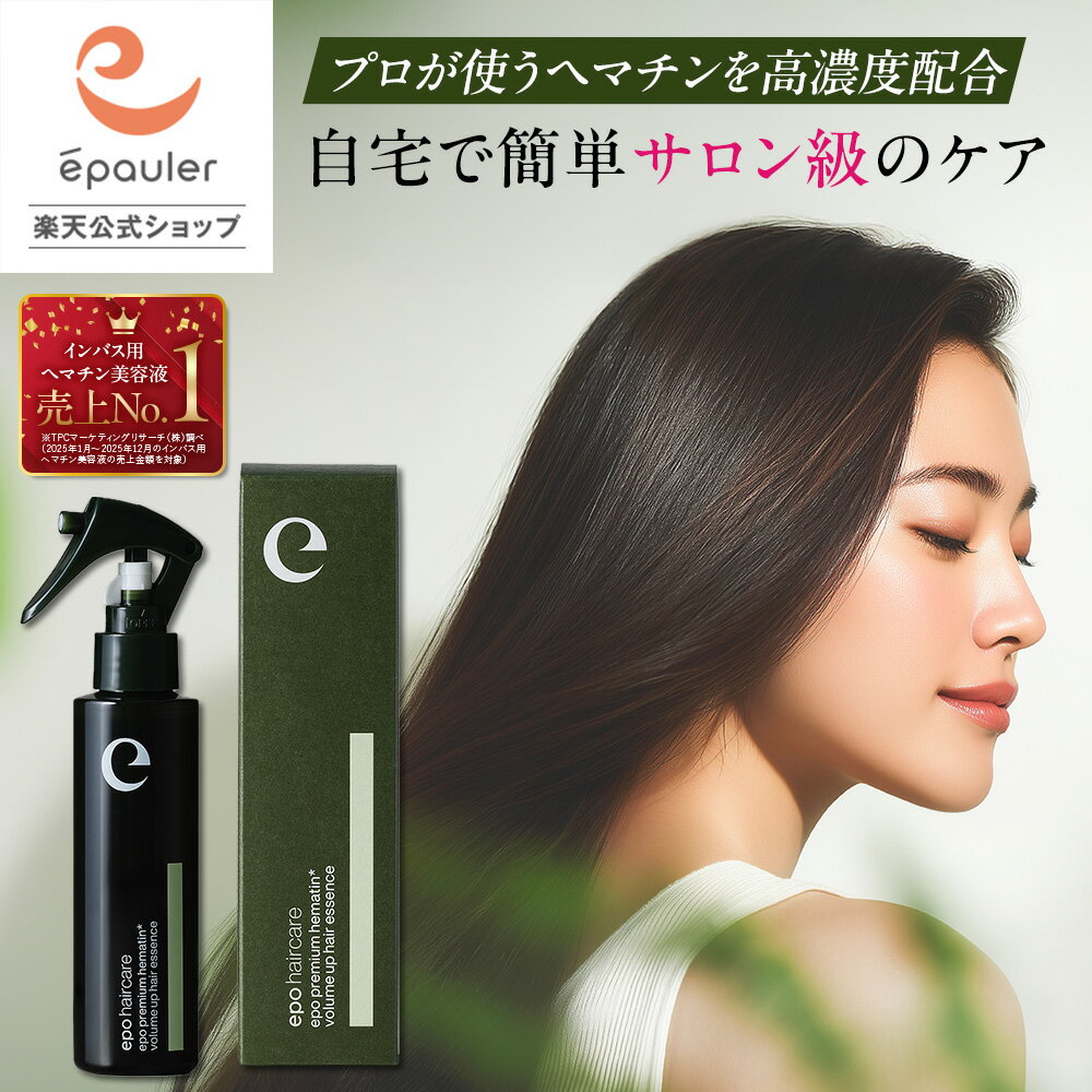 【エポラ公式】epo エポプレミアムヘマチン 120mL ｜ 洗い流す トリートメント ヘマチン 髪質改善 ヘマチンスプレー 高濃度 美容液 プロ仕様 サロン仕様 原液 トリートメント プラセンタ エキス スプレー プレゼント ギフト ヘアケア