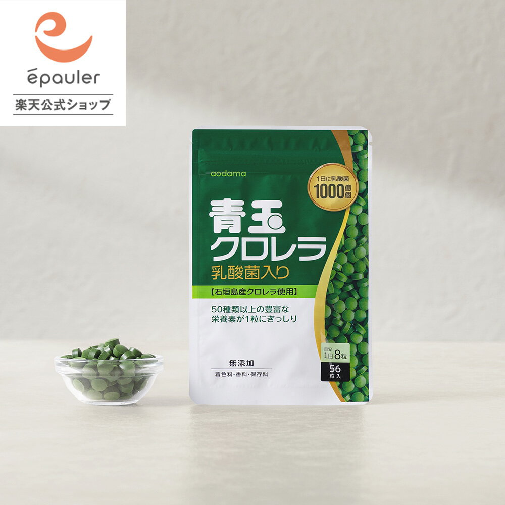 【エポラ公式】青玉クロレラ 乳酸菌入り 56粒 無添加 石垣島クロレラ 八重山クロレラ ユーグレナ グループ
