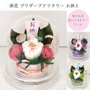 菊 桃 ピンクお供えドーム M 中 プリザーブドフラワー 仏花 お供え お悔やみ 供花 仏壇 枯れない花 喪中見舞い 一周忌 四十九日 お悔やみ 仏壇 仏花 お盆 新盆 初盆 お彼岸 正月 ペット